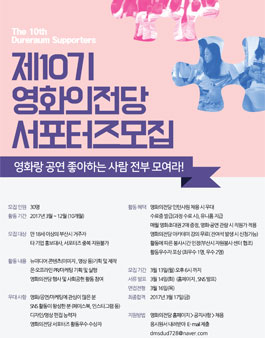 제10기 영화의전당 서포터즈 모집.