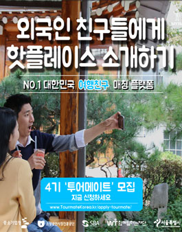 4기 투어메이트로 전세계 외국 친구들에게 핫플레이스 소개하자.