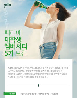 2017 페리에 대학생 엠버서더 5기 모집.