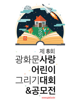 2017 광화문사랑어린이그림공모전.