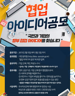 국민·기업이 제안하는 협업 아이디어 공모.