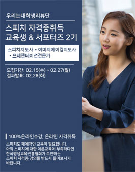 스피치 자격증취득 서포터즈 2기모집.