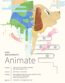 대학생 동물보호 연합동아리 애니메이트 14기 모집.
