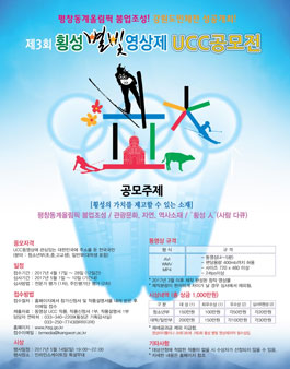 제3회 횡성별빛영상제 UCC공모전.