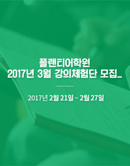 플랜티어학원 체험단 모집.