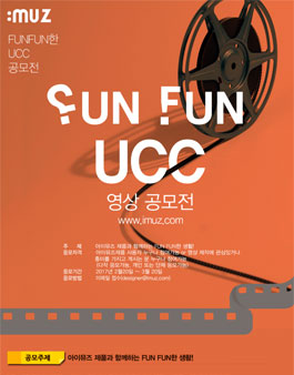 아이뮤즈 FUNFUN한 UCC 공모전.