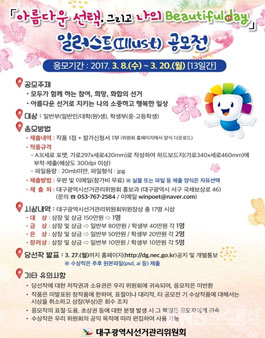 대구시선거관리위원회 일러스트 공모전.