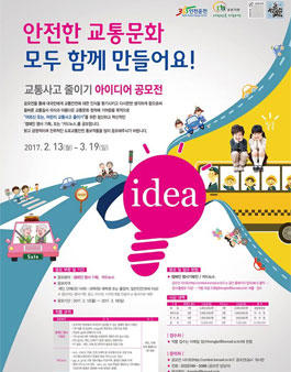 교통사고 줄이기 아이디어 공모전.