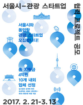 2017년도 서울 - 관광 스타트업 협력 프로젝트 공모.