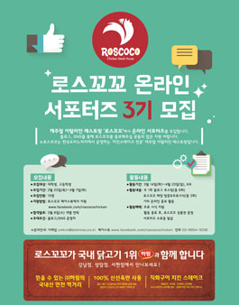 로스꼬꼬 온라인 서포터즈 3기 모집.