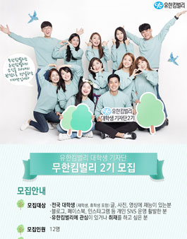 유한킴벌리 대학생 기자단 무한킴벌리 2기 모집.