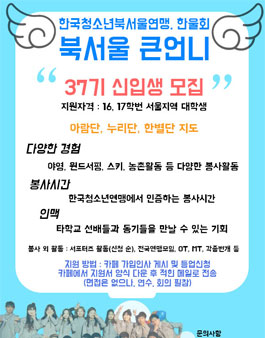 한국청소년연맹 한울회, 북서울큰언니 모집.