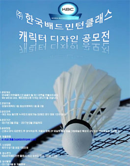 ㈜ 한국배드민턴클래스 캐릭터 디자인 공모전.