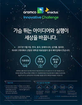 아람코-인액터스 이노베이티브 챌린지.