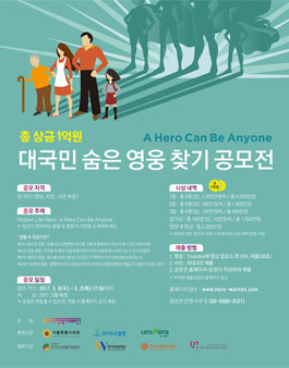 대국민 숨은 영웅 찾기 공모전.