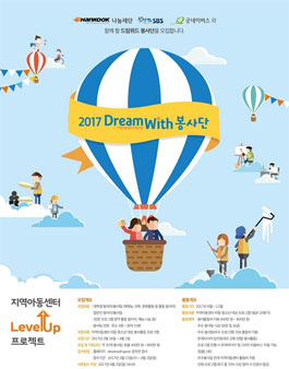 2017 드림위드 봉사단 모집.