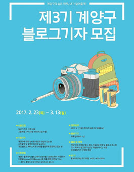 인천 계양구 신비 블로그기자단 3기 모집.
