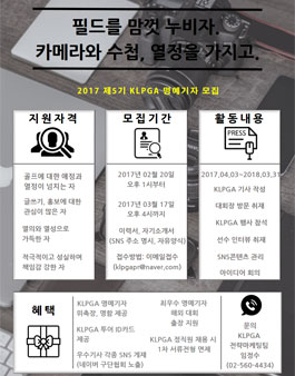 한국여자프로골프협회 제5기 KLPGA 명예기자 모집.