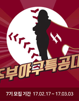 넥센히어로즈 2017년 히어로즈 주부 야구특공대 7기 모집.