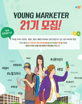 GS25 영마케터 21기 모집.