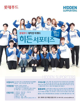 롯데푸드 대학생마케터 히든서포터즈 11기 모집.