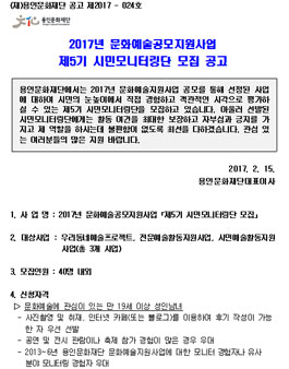 용인문화재단 2017년 문화예술공모지원사업 제5기 시민모니터링단 모집.