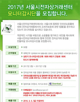 서울시전자상거래센터 2017 모니터감시단 모집.
