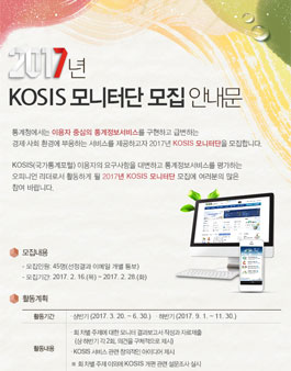 통계청 2017 KOSIS 모니터단 모집.