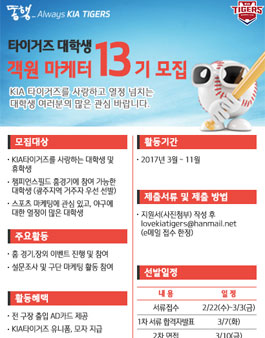 KIA타이거즈 2017시즌 대학생 객원마케터 13기 모집.