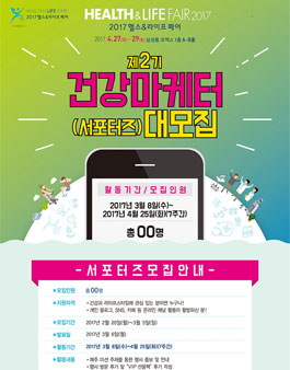 2017 헬스앤라이프페어 제2기 건강마케터 서포터즈 모집.