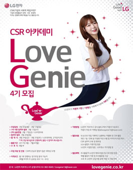 LG전자 대학생 CSR 아카데미 러브지니 4기 모집.