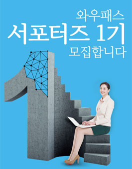 와우패스 서포터즈 1기 모집.