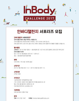 인바디 인바디챌린지 서포터즈 모집.