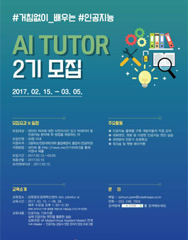 강원창조경제혁신센터 거침없이 배우는 인공지능 AI TUTOR 2기 모집.