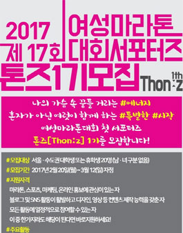 여성신문 여성마라톤대회 서포터즈 톤즈 1기 모집.