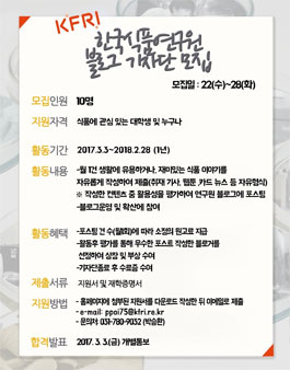 한국식품연구원 4기 블로그 기자단 모집.