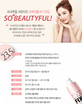 쏘내추럴 쏘뷰티풀 8기 모집.