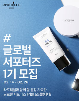 라포티셀 글로벌 서포터즈 1기 모집.