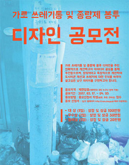 대구광역시 남구 가로 쓰레기통 및 종량제 봉투 디자인 공모전.