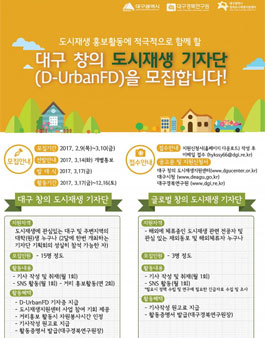 대구 창의 도시재생 기자단(D-UrbanFD) 모집.