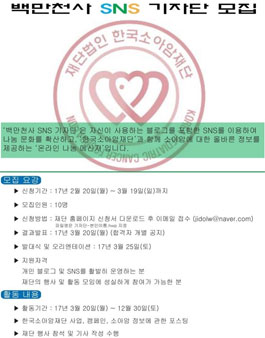 한국소아암재단 백만천사 SNS기자단 모집.