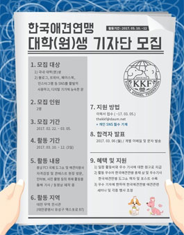 한국애견연맹 대학(원)생 기자단 모집.