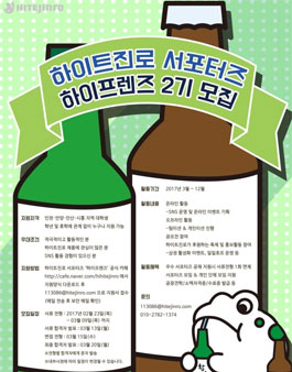 하이트진로 하이프렌즈 2기 모집.