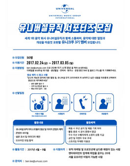 유니버설 뮤직 공식 서포터즈 그룹 유니크루 3기 모집.