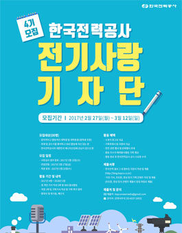 한국전력공사 전기사랑 기자단 4기.