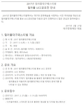 [2017 컬러풀대구페스티벌] 컬러풀 UCC 공모전(기간연장).