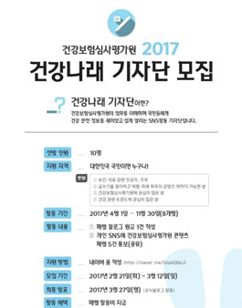 2017년 건강보험심사평가원 건강나래 기자단 모집.