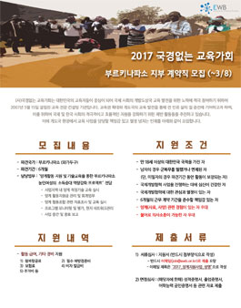 [국경없는 교육가회] 2017 부르키나파소 지부 계약직 모집.