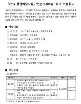 2017 동탄예술시장 펀펀거리미술 작가 모집.