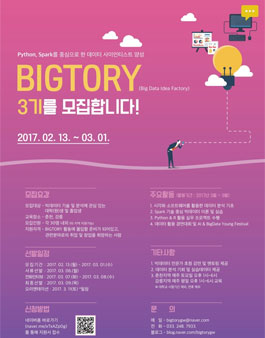 데이터 사이언티스트 양성 BIGTORY 3기 모집.